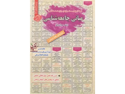 استخدامی مبانی جامعه شناسی زینب مرادی فر انتشارات سامان سنجش